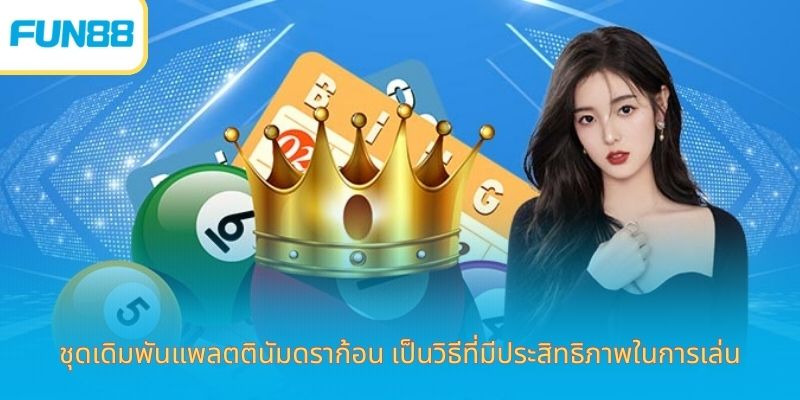 ชุดเดิมพันแพลตตินัมดราก้อน-1